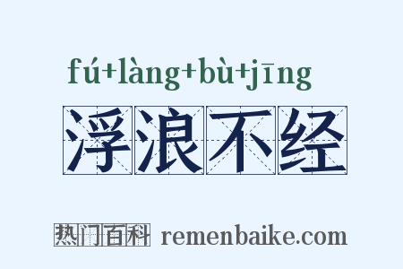 浮浪不经是什么意思的图片